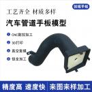 汽車進(jìn)出風(fēng)管道手板模型