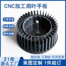 東莞塑膠手板廠(chǎng)加工CPU小扇葉手板