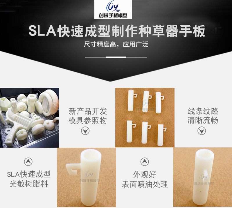 SLA激光快速成型種草器手板