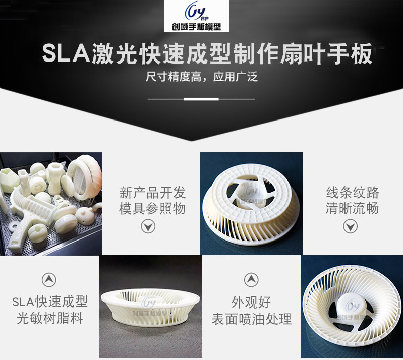 SLA激光快速成型扇葉手板