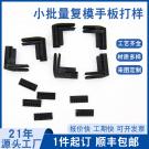 手板復(fù)模廠家真空復(fù)模塑膠手板